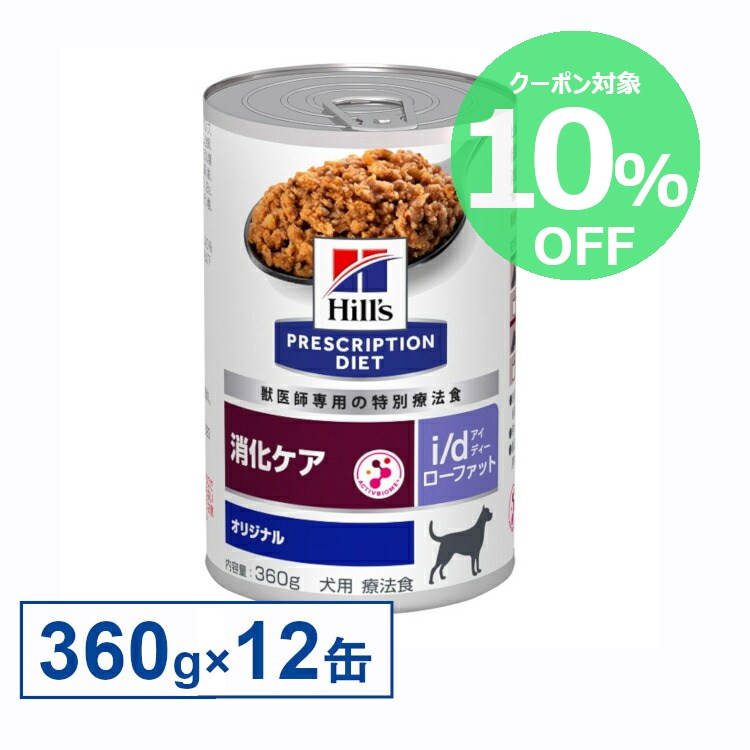 【10%OFFクーポン★1-11日限定】ヒルズ 食事療法食 i/d 360g×12缶 ローファット/チキン味 消化ケア i/d ローファット 低脂肪プリスクリプション ダイエット【犬】