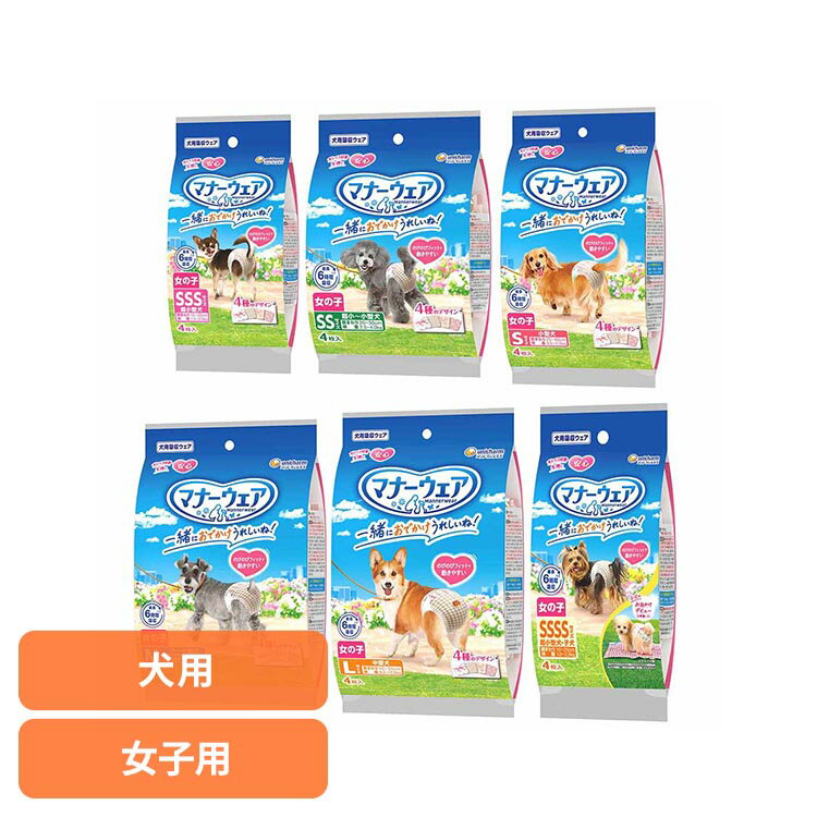 乐天商城 - マナーウェア 女の子用 4種のデザインパック 4枚 犬 オムツ 女の子 中型犬 生理 そそう ユニチャーム サニタリー 介護 いぬ ユニ・チャーム 株式会社 SSSサイズ SSサイズ Sサイズ Mサイズ Lサイズ