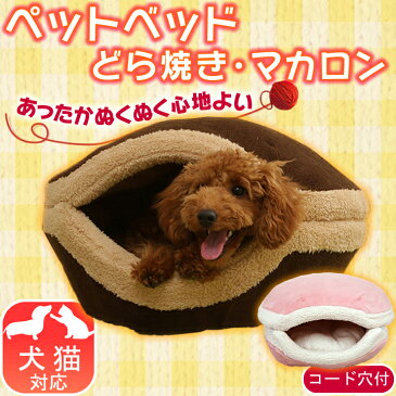 あったかペットベッド どら焼き マカロンベッド PBH500Dあったか 秋冬 犬 猫 ペット 対策 デザイン ベッド アイリス アイリスオーヤマ マカロン 楽天▼1