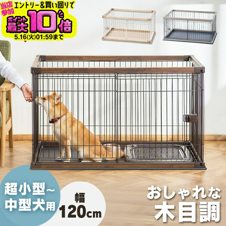 【週替わり目玉価格！】 ペット 犬 猫 サークル 中型犬 ケージ ゲージ ハイタイプ おしゃれ 幅120×奥行80×高さ71 中型犬ペット ゲージ ウッディサークル PWSR-1280V トイレ 室内 多頭飼い アイリスオーヤマ 小型犬 簡単組立 ケージ