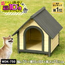 【スーパーセール限定10%OFF】 [あす楽] 犬小屋 犬舎 送料無料 ウッディ犬舎 WDK-750