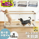 【マラソン期間限定！クーポン利用で5％OFF】 [あす楽] 犬 ペット ゲージ サークル おしゃれ 幅120 高さ55.5 アイリスオーヤマ 小型犬 中型犬 ケージ 木目調 室内サークル 幅120cm ウッディサークル 1段 PWSR-1260LV