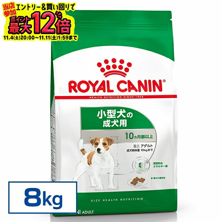 【正規品】 ロイヤルカナン 犬 SHN ミニ アダルト 8kg ヘルスニュートリション 小型犬 (10kg以下) 生後10ヵ月齢以上 成犬用 犬 フード ドッグフード ROYAL CANIN [3182550716888]【D】のサムネイル