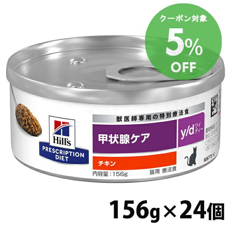 [5％OFFクーポン！10-23日迄]【156g×24缶】 猫用 y/d 156g キャットフード ペットフード 猫 ネコ 療法食 療養食 Hills ヒルズ