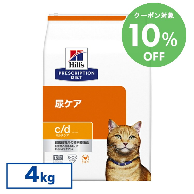 [10％OFFクーポン！10-23日迄]ヒルズ 食事療法食 c/d 尿ケア FLUTD(猫下部尿路疾患)の食事療法に 普通粒 【ヒルズ プリスクリプション・ダイエット 】【D】 【◆】[52742238500]【猫】
