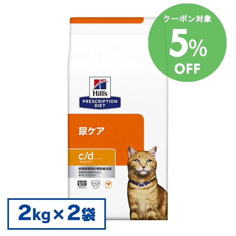 [5％OFFクーポン！10-23日迄]ヒルズ 食事療法食 c/d マルチケア 2kg×2個セット(普通粒)【ヒルズ プリスクリプション・ダイエット 】【D】[52742236902]【猫】