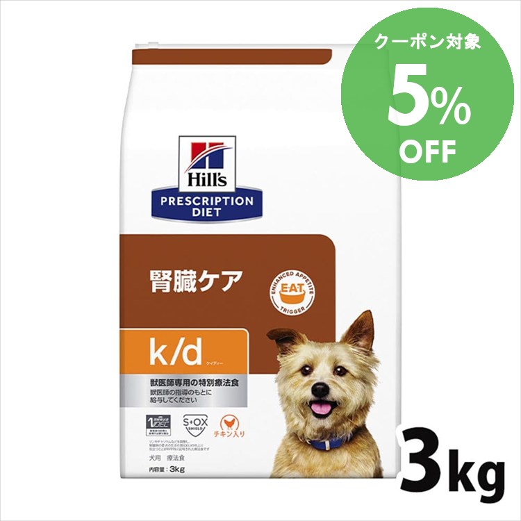 ヒルズ 食事療法食 k/d 3kg ドッグフード ケイディー ヒルズコルゲート 