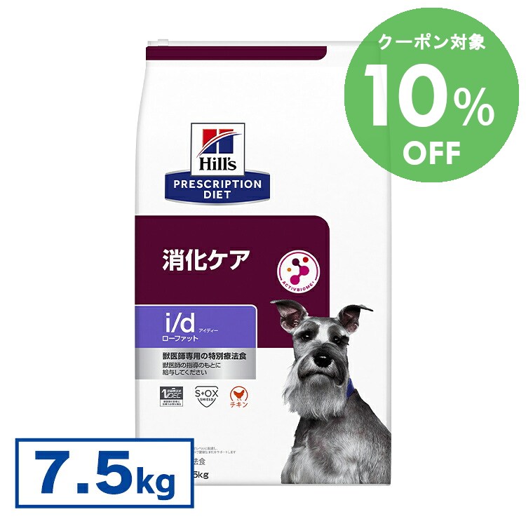 [10％OFFクーポン！7/20-30日迄]ヒルズ 食事療法食 i/d LowFat 7.