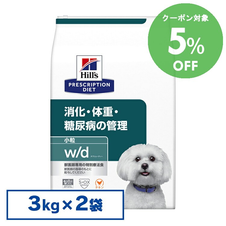 [5％OFFクーポン！7/20-30日迄]ヒルズ 食事療法食 w/d 3kg×2個セット 体重管理 消化器病【ヒルズ プリスクリプション・ダイエット 】【D】[2000092248524]【犬】