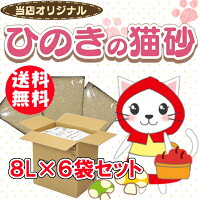 【6袋セット】猫砂ひのき流せる流せるひのきの猫砂8L×6袋【送料無料】固まる燃やせるネコ砂ねこ砂砂ヒノキ木桧木トイレタリートイレ猫まとめ買いお買得固まる脱臭箱猫の砂楽天業務用◆2≪現在の当店オススメ≫