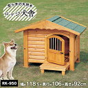 ★最安値に挑戦★ 犬 犬小屋 ペット犬用 ペット用 ハウス ロッジ犬舎 RK-950 ブラウン 体高