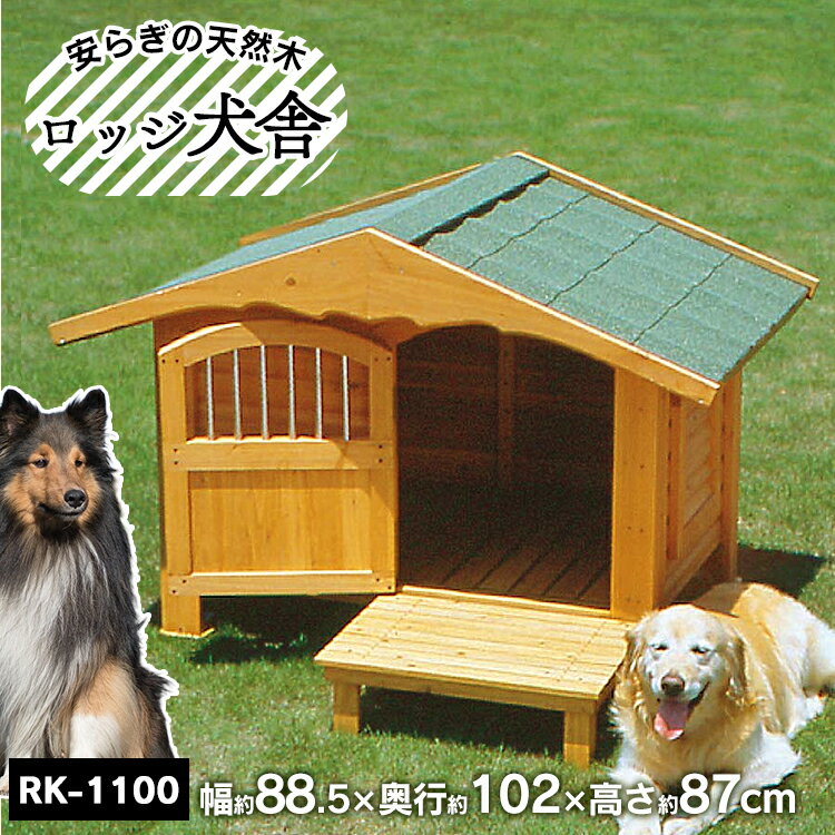 犬小屋 大型犬 屋外 犬 ハウス 犬舎 送料無料 ロッジ犬舎 RK-1100木製犬舎 大型犬用 屋外 庭 ペットハウス アイリスオーヤマ