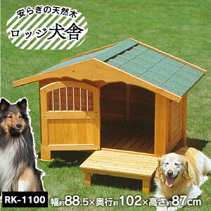 おしゃれな屋外用！庭の雰囲気を壊さない大型犬用の犬小屋のおすすめを教えて！