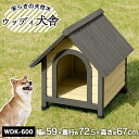 【ポイント15倍★4/30 正午まで】犬 犬舎 屋外 小屋 犬