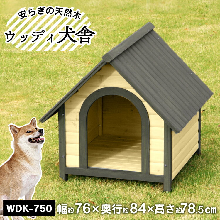 に挑戦 犬小屋 犬舎  ウッディ犬舎 WDK-750犬 ハウス 木製