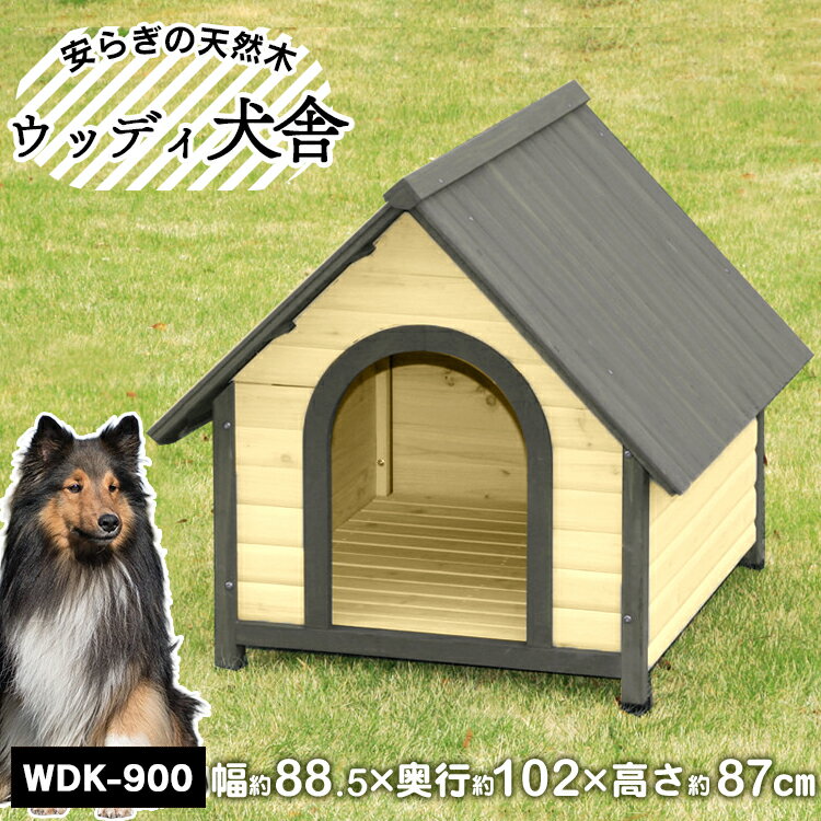 【P10倍★5/16 9:59迄】犬 中型犬 屋外 小屋 犬小屋 屋