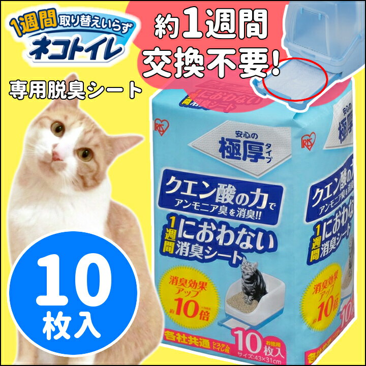 システム猫トイレ用脱臭シート クエン酸入り TIH-10C 10枚 システムトイレ用1週間におわない消臭シート 脱臭シート 猫トイレ ネコトイレ 猫用トイレ アイリスオーヤマ【ranking】