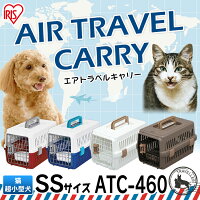【15日ポイント5倍☆】犬キャリーペットキャリーペットキャリー犬飛行機犬エアトラベルキャリーATC-460小型猫オフホワイト&レッドオフホワイト&ネイビーゲージ旅行キャリーバッグクレートアイリス介護補助介護散歩おでかけ通院多頭あす楽