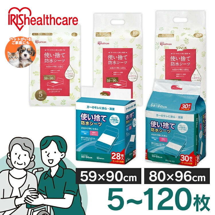 ＼選べる枚数／ 使い捨て シーツ 大判タイプ 防水シーツ 介護 5枚 10枚 20枚 28枚 30枚 112枚 120枚 59×90cm 80×96cm ガード 介護用シーツ 部分 犬 猫 ペット 旅行 FYL-5 FYL-10 FYL-20 FYL-30 PAS-28P アイリスオーヤマ