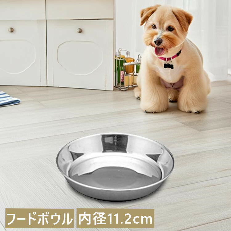 フードボウル ペット用 ステンレス製食器 ペット用 犬 イヌ いぬ ドッグ 小型犬 中型犬 猫 ネコ ねこ ニャンコ にゃんこ キャット ペット ディッシュ アイリスオーヤマ SSA-100
