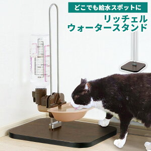 リッチェル 給水器スタンド Nウォータースタンド 給水器スタンド 吸水スポット どこでも ウォーターディッシュ ウォーターノズル 木目調 リッチェル