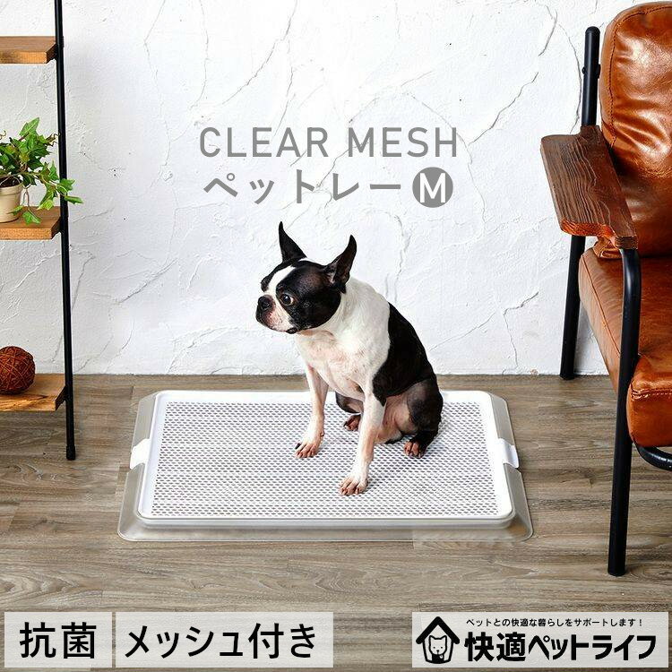犬 トイレ トイレトレー ワイド しつけ おしっこ トレー シンプル おしゃれ 犬用トイレ M ボンビアルコン ペット トイレ クリアメッシュ 薄型 小型犬 中型犬 幼犬 老犬 シニア 高齢 低底 滑り止め 滑り止め付き 掃除しやすい 抗菌 清潔 衛生
