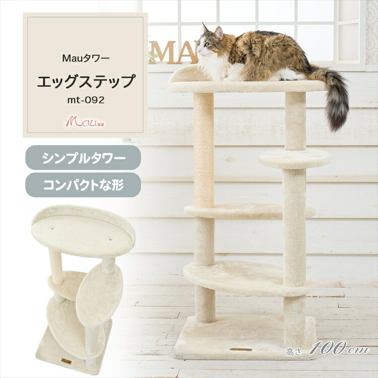 《SALE★20％OFF》Mauタワー エッグステップ ベージュ mt-092Mau キャットタワー キャットツリー 組み立て 猫スクラッチャー 猫玩具 爪とぎ 麻ポール 猫ベッド 運動不足解消[2606SI]