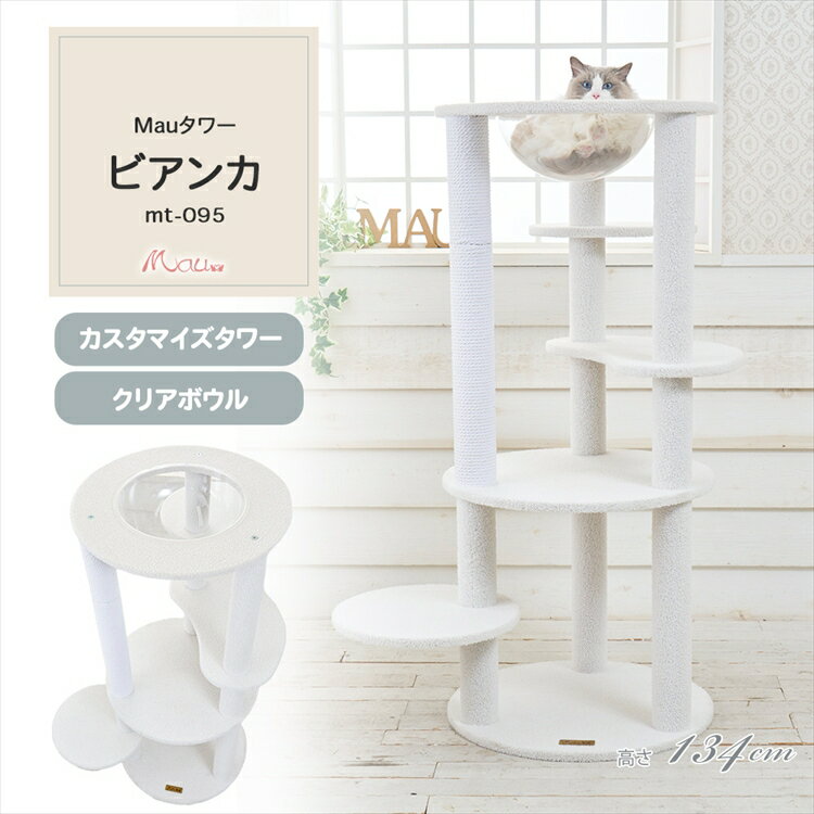 Mauタワー ビアンカ オフホワイト mt-095Mau キャットタワー キャットツリー 組み立て 猫スクラッチャー 猫玩具 爪とぎ 麻ポール 猫ベッド 運動不足解消