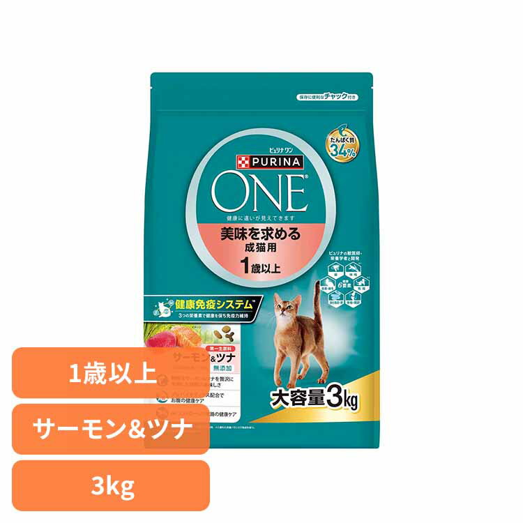 樂天商城 - ピュリナワン 猫 美味を求める成猫用 キャット 1歳以上 サーモン＆ツナ 3kg 猫 キャット キャットフード ネスレ 大容量 サーモン ツナ 1歳 無添加 ドライ ネスレ日本 株式会社 ネスレピュリナペットケア