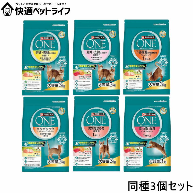 【同種3個セット】ピュリナワン 猫 子猫 避妊・去勢 下部尿路 メタボリック 室内飼い チキン サーモン&ツナ 3kg×3個セット 大容量 猫 フード ドライ ドライフード 低カロリー ピュリナワンキャット ネスレ ネスレ日本 株式会社 ピュリナワン