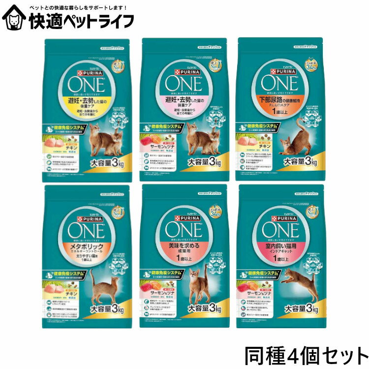 【同種4個セット】ピュリナワン 猫 子猫 避妊・去勢 下部尿路 メタボリック 室内飼い チキン サーモン&ツナ 3kg×4個セット 大容量 猫 フード ドライ ドライフード 低カロリー ピュリナワンキャット ネスレ ネスレ日本 株式会社 ピュリナワン
