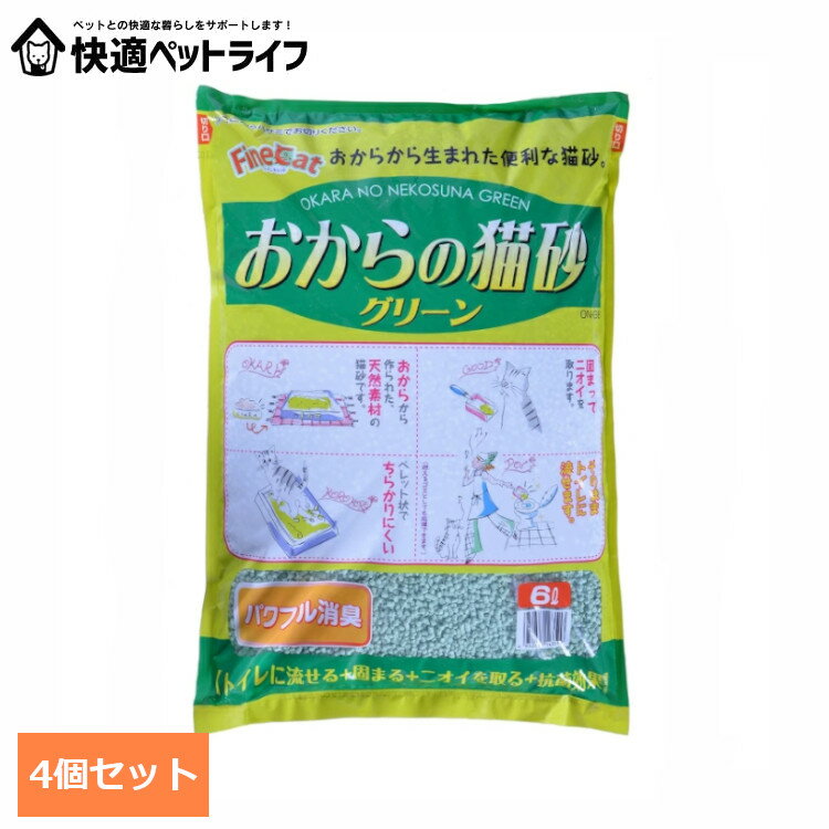 【4個セット】おからの猫砂グリーン 6L ON-G6キャット 猫 猫砂 トイレ 衛生 流せる 消臭 抗菌 おから ペレット 常陸化工 株式会社