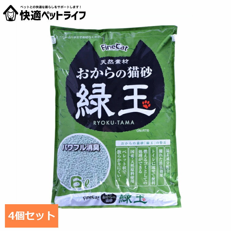 【4個セット】おからの猫砂緑玉 6L ON-RT6キャット 猫 猫砂 トイレ 衛生 燃える 消臭 流せる おから ペレット 常陸化工 株式会社[2602SO]