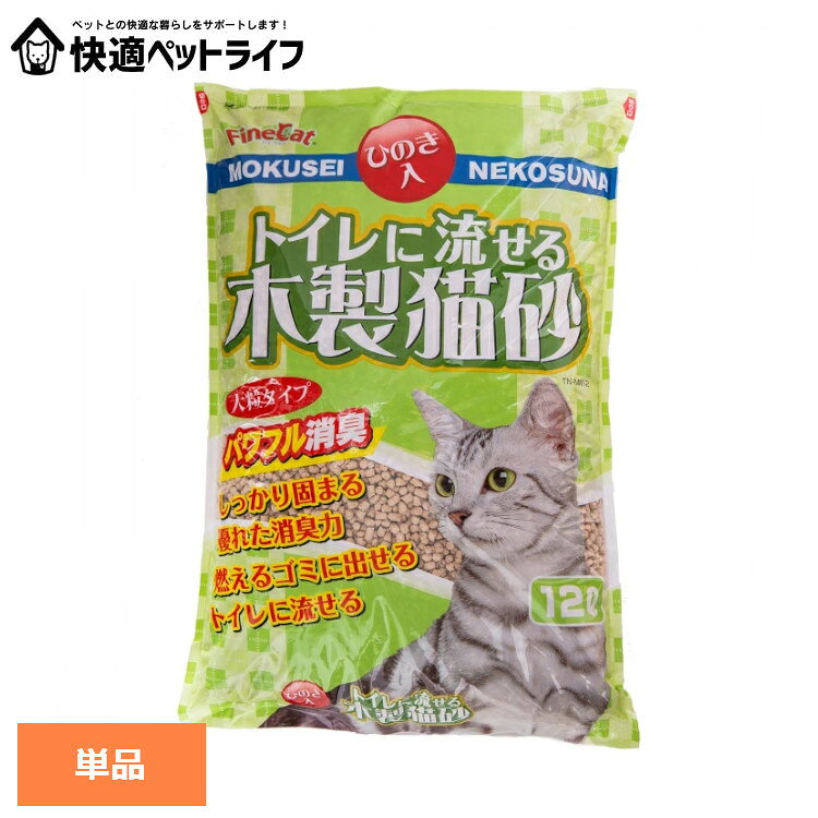 乐天商城 - トイレに流せる木製猫砂12L TN-MN12キャット 猫 猫砂 トイレ 衛生 木 大容量 流せる 燃える ひのき 常陸化工 株式会社