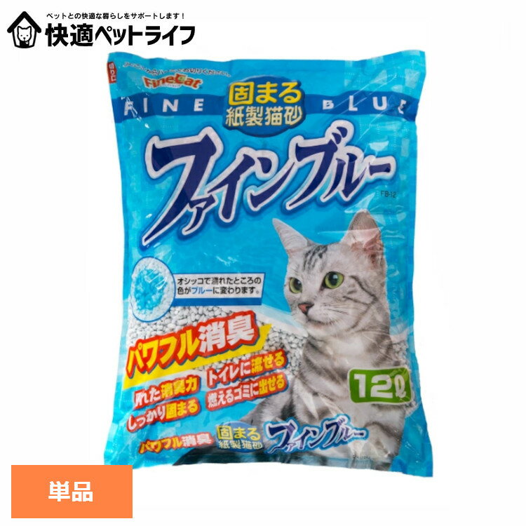 固まる紙製猫砂 ファインブルー 12L FB-12キャット 猫 猫砂 トイレ 衛生 紙 消臭 流せる 固まる 燃える..