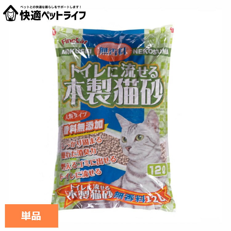 乐天商城 - トイレに流せる木製猫砂 無香料 12L FC-TNMN-M12猫 猫砂 トイレ 衛生 木製 無香料 流せる 消臭 大粒 燃える 常陸化工 株式会社