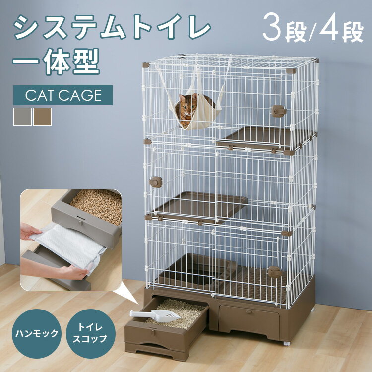 ＼遂にシステムトイレ方向けが登場★／猫ケージ トイレ付き 3段 4段 トイレ一体型 システムトイレ一体キャットケージ ハンモック スコップ付 MB319GY MB320GY 猫 ケージ トイレ一体 トイレ付 システムトイレ スライドドア キャスター付き グレー モカ