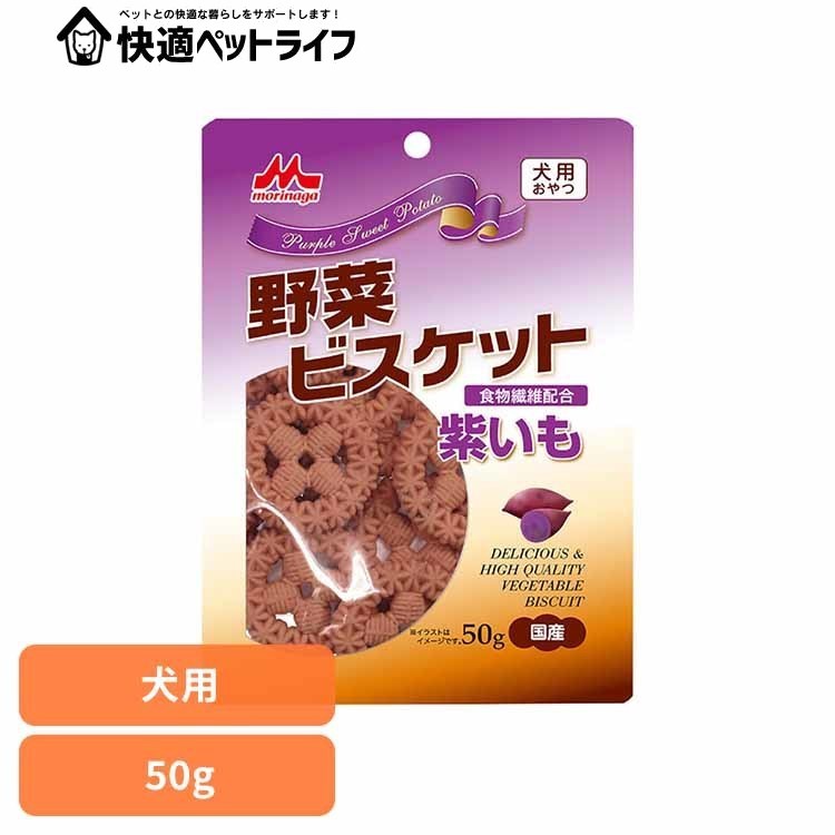 野菜ビスケット 紫いも 50g ワンラック おやつ 犬用 ミルクオリゴ糖 ユッカ抽出物 食物繊維 便臭を軽減..