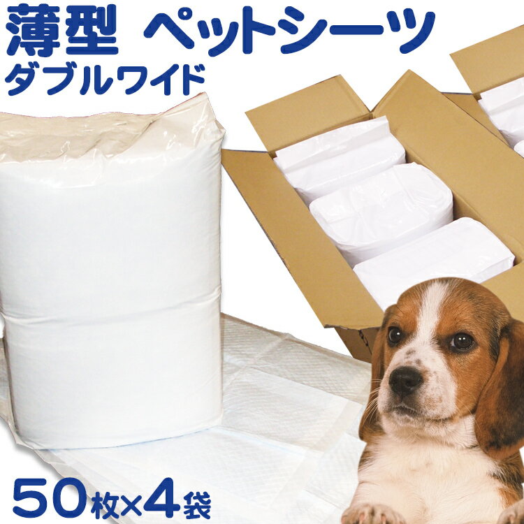 ペットシーツ 薄型 ダブルワイド 200枚 大容量 まとめ買い 業務用 ケース 箱買い ペット用 犬 猫 ペットシート トイレシート おしっこシート 新聞見開きサイズ スーパーワイド 大きいシーツ 50枚×4袋 オリジナルシーツ