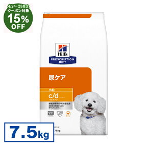 【15%クーポン対象★4/25迄】【犬】 ヒルズ 食事療法食 c/d マルチケア 小粒 7.5kg 下部尿路疾患 ストルバイト シュウ酸カルシウム 尿石症 【ヒルズ プリスクリプション・ダイエット 】【D】【◆】[52742012216]