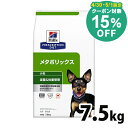 【15 クーポン対象★30 1日限定】【犬】 ヒルズ 食事療法食 メタボリックス 7.5kg【ヒルズ プリスクリプション ダイエット 】【D】【◆】 52742007342