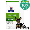 【10%クーポン対象★30・1日限定】【犬】 ヒルズ 食事療法食 メタボリックス 3kg【ヒルズ プリスクリプション・ダイエット 】【D】[52742007410]