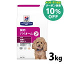 【10 クーポン対象★30 1日限定】【犬】 ヒルズ 食事療法食 腸内バイオーム チキン 3kg 犬用 腸内バイオーム 腸内ケア 繊維 消化ケア 【ヒルズ プリスクリプション ダイエット 】【D】 52742029412