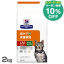 【10%クーポン対象★30・1日限定】【猫】 ヒルズ 食事療法食 c/d マルチケア コンフォート+メタボリックス 2kg 体重管理 尿ケア 療法食 【ヒルズ プリスクリプション・ダイエット 】【D】[52742036106]