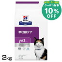 【10%クーポン対象★30・1日限定】【猫】 ヒルズ 食事療法食 y/d 2kg 【ヒルズ プリスクリプション・ダイエット 】【D】[52742263007]