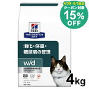 【15%クーポン対象★30・1日限定】【猫】ヒルズ 食事療法食 w/d 4kg 普通粒 体重管理 消化器病【ヒルズ プリスクリプション・ダイエット 】【D】[52742226309]