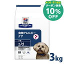 【10 クーポン対象★30 1日限定】【犬】ヒルズ 食事療法食 z/d 3kg 小粒 食物アレルギーの食事療法に 【ヒルズ プリスクリプション ダイエット 】 52742225807