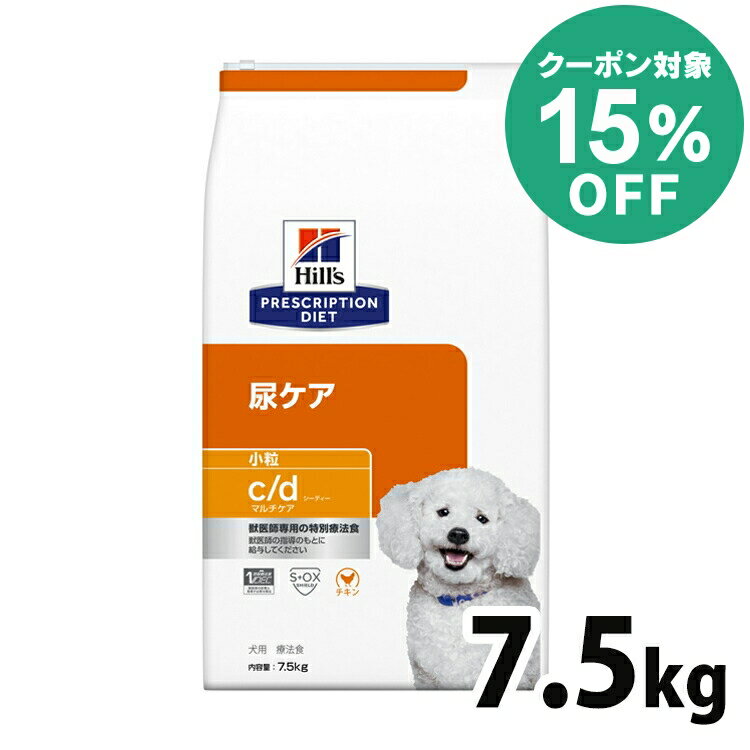 【15%クーポン対象★5/16迄】【犬】 ヒルズ 食事療法食 c/d マルチケア 小粒 7.5kg 下部尿路疾患 ストルバイト シュウ酸カルシウム 尿石症 【ヒルズ プリスクリプション・ダイエット 】【D】【◆】[52742012216]