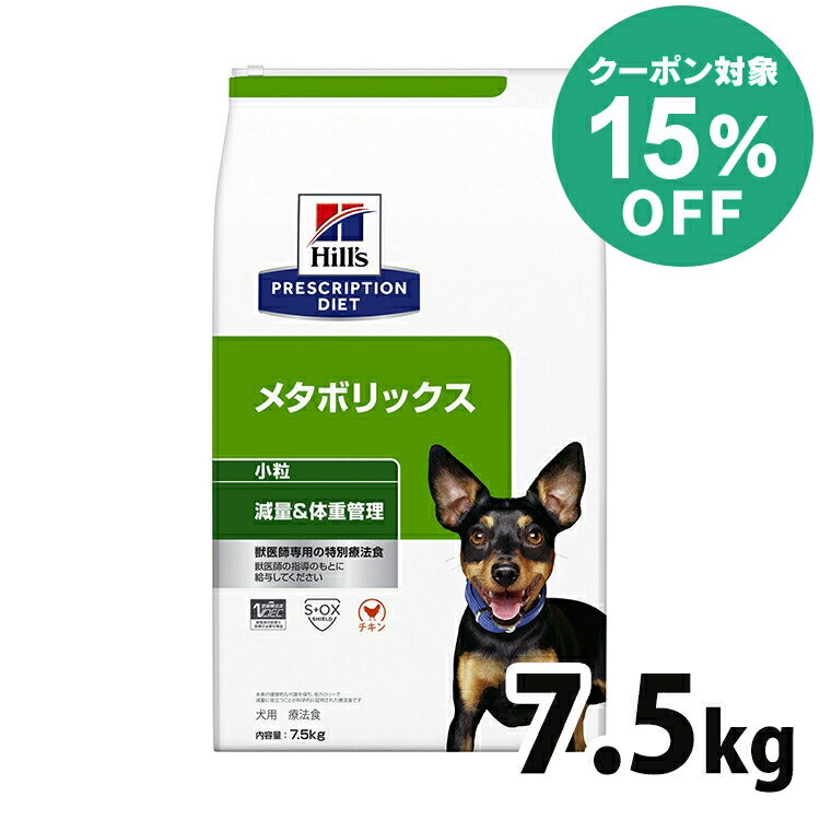 【15%クーポン対象★5/16迄】【犬】 ヒルズ 食事療法食 メタボリックス 7.5kg【ヒルズ プリスクリプション・ダイエット 】【D】【◆】[52742007342]