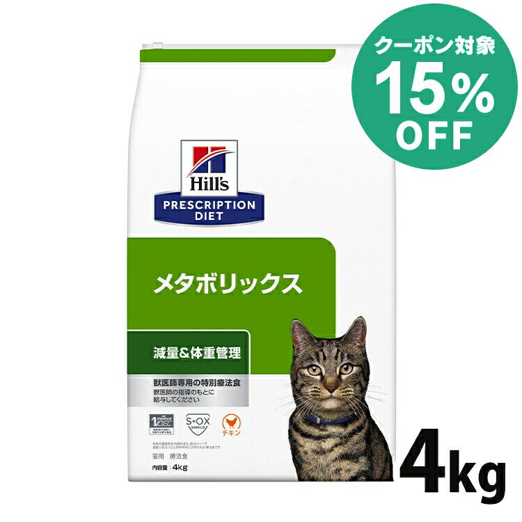 【15%クーポン対象★5/16迄】【猫】 ヒルズ 食事療法食 メタボリックス 4kg【ヒルズ プリスクリプション・ダイエット 】【D】[52742007359]